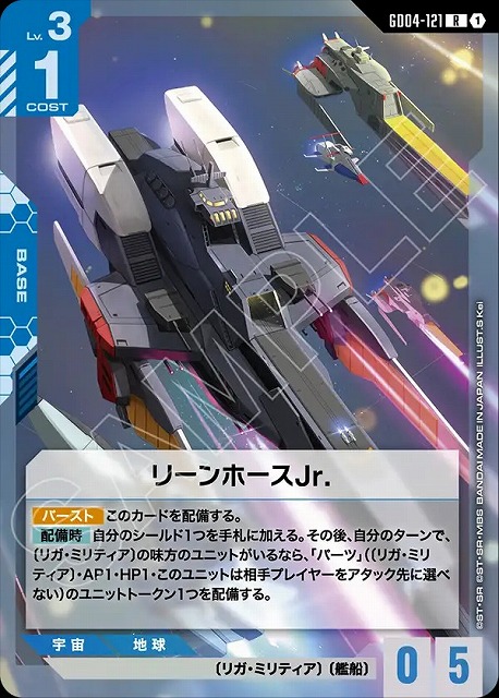 リーンホースJr. 【GCG/GD04/121R】